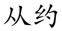 从约的解释