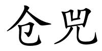 仓兕的解释
