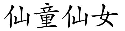 仙童仙女的解释