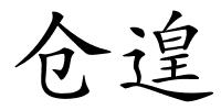 仓遑的解释