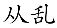 从乱的解释