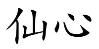 仙心的解释