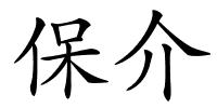 保介的解释