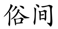 俗间的解释