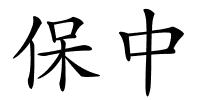 保中的解释