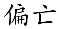 偏亡的解释