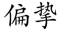 偏挚的解释
