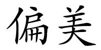 偏美的解释