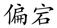 偏宕的解释