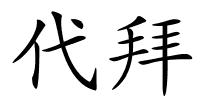 代拜的解释
