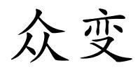 众变的解释