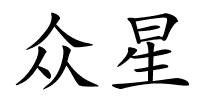 众星的解释