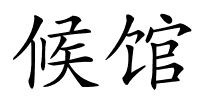 候馆的解释