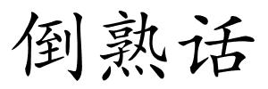 倒熟话的解释