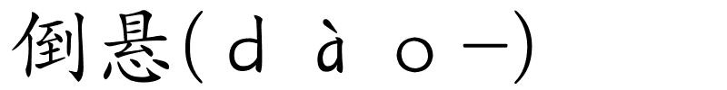 倒悬(ｄàｏ-)的解释