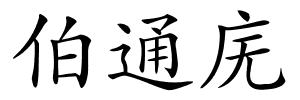伯通庑的解释