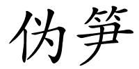 伪笋的解释