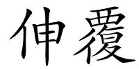 伸覆的解释