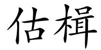 估楫的解释