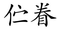 伫眷的解释