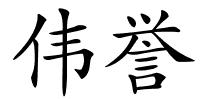 伟誉的解释