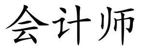会计师的解释