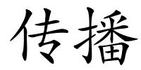 传播的解释