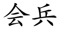 会兵的解释