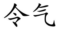 令气的解释