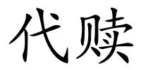 代赎的解释