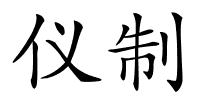 仪制的解释