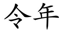 令年的解释