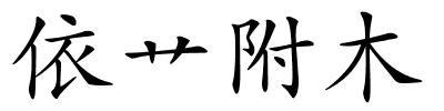 依艹附木的解释