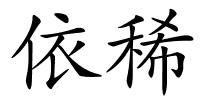依稀的解释