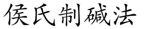侯氏制碱法的解释