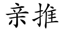 亲推的解释