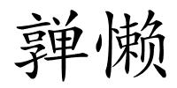 亸懒的解释