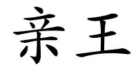 亲王的解释