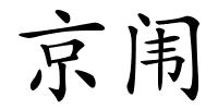 京闱的解释