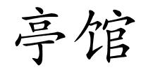 亭馆的解释