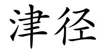 津径的解释