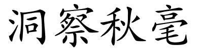 洞察秋毫的解释