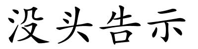 没头告示的解释