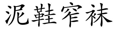 泥鞋窄袜的解释