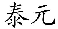 泰元的解释