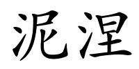 泥涅的解释