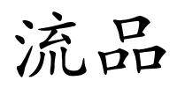 流品的解释