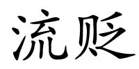流贬的解释