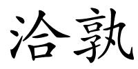 洽孰的解释
