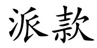 派款的解释